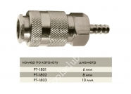 INTERTOOL   Быстроразъемное соединение на шланг 6мм