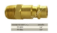 INTERTOOL   Переходник c наружной резьбой 1/4 на ответную часть