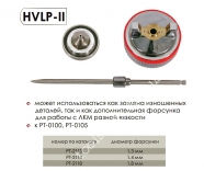 INTERTOOL  Комплект форсунок HVLP II 1,4mm к PT-0100, PT-0105