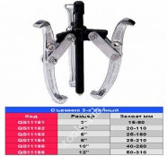 QUATROS  Съёмник трёхзахватный 10".