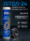 Мастило Літол-24 (0,4 кг туба)