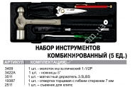 JTC Набір інструментів комбінований 5 од. у ложементі.