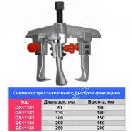 QUATROS Съёмник трёхзахватный с быстрой фиксацией 250х200мм