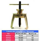 Знімач двох-трьохзахоплювальний з фіксацією (75-100мм)