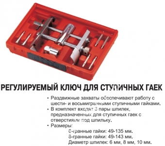 JTC Ключ универсальный 49-143 мм для крышки ступичной гайки