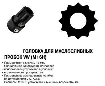 JTC Головка для маслосливной пробки VW, AUDI (M16H)