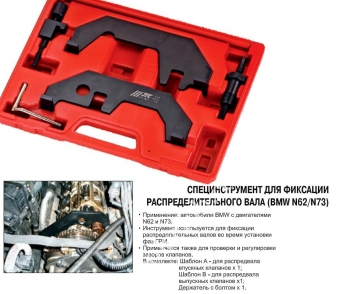 JTC Инструмент для ремонта BMW N62/N73