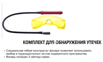 JTC Ультрафиолетовый фонарь и очки для определения утечки фреона
