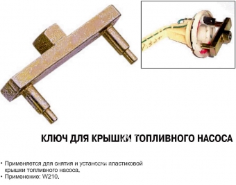 JTC Ключ для снятия топливозаборника (MB W210)