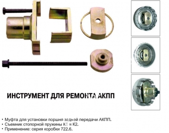 JTC Приспособление для разборки АКПП(МВ 722.6)