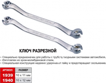 JTC Ключ разрезной усиленный 10х11мм