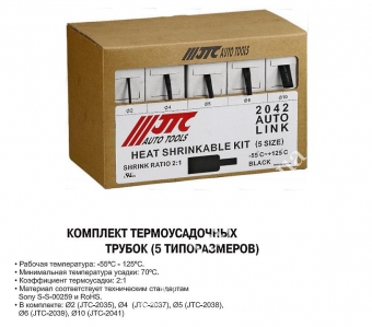 JTC Комплект термоусадочных трубок (5 размеров)
