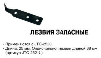 JTC Запасные лезвия к ножу (2520 )