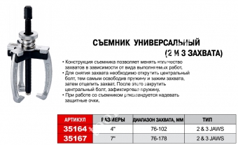 JTC Съемник универсальный (2 и 3 захвата) 4\" 76-102мм