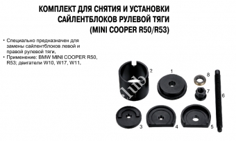JTC Комплект для зняття/установки сайлентблоків Mini Cooper