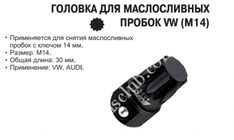 JTC Головка для маслосливной пробки VW, AUDI (M14)