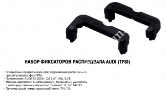 JTC Фіксатори для розподільного валу (VW, Audi TFSI)