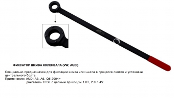 JTC Фиксатор шкива коленвала VW,Audi