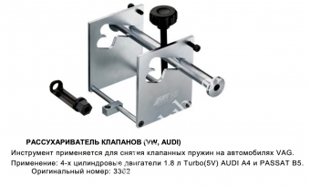 JTC Рассухариватель клапанов (VW, AUDI)