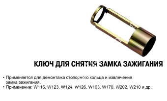 JTC Ключ для снятия замка зажигания MB W116,W123,W124,W126,W163,