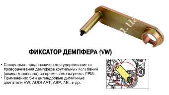 JTC Фиксатор демпфера (шкива) ATT, ABP, AEL.