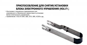 JTC Пристрій для зняття/установки блоку електронного управління