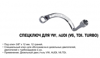 JTC Спецключ для VW, AUDI (V6, TDI. TURBO) 12мм