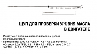 QUATROS Щуп для замера уровня масла AUDI FSI, TFSI, TDI