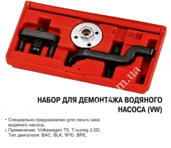 JTC Набор для демонтажа водяного насоса WV T5, Touareg 2,5D