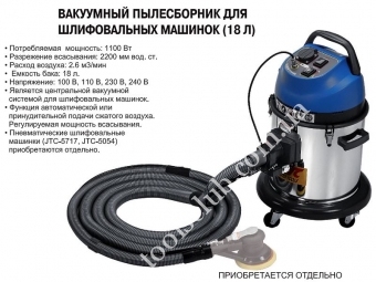 JTC Вакуумный пылесборник для шлифовальных машинок 18л