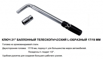 JTC Ключ баллонный телескопический L-образный 17/19 мм