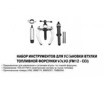 JTC Набір інструментів для встановлення втулки паливної форсунки VOLVO FM12 - CC