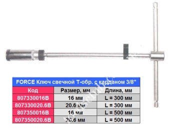 FORCE Ключ свечной Т-обр. с карданом 3/8\", 16 мм  L = 500 мм (шарнир. фиксация)