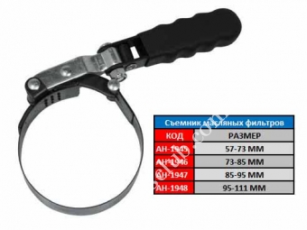 ASTA Съемник масляных фильтров 57-73мм