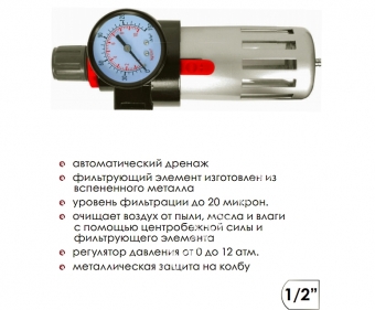 INTERTOOL Фільтр очищення повітря + редуктор у металі 1/2"