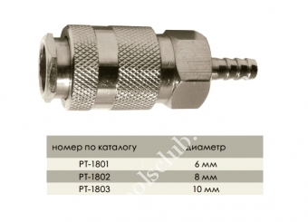 INTERTOOL   Быстроразъемное соединение на шланг 6мм
