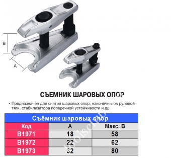 TJG Cъёмник шаровых опор универсальный 18мм. (B1971)