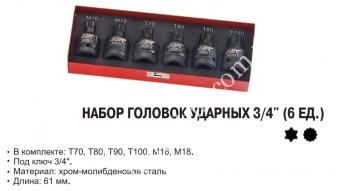 JTC Набор головок ударных TORX T70,T80,T90,T100, SPLINE M16,M18