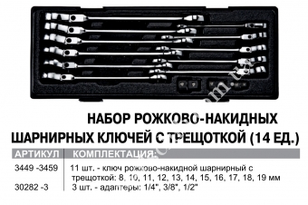 JTC Набор рожково-накидных шарнирных ключей с трещоткой 8-19 мм.