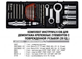 JTC Комплект инструментов для демонтажа крепежных элементов с по