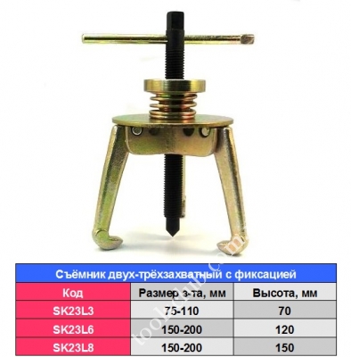 Съёмник двух-трёхзахватный с фиксацией (200-250мм)