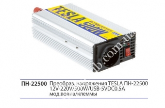 TESLA Преобразователь напряжения 12v-220v/500w/USB-5v 5a/мод вол
