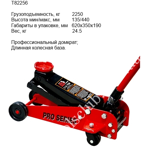 TORIN Домкрат подкатной профессиональный 2,25 т. 135 - 440 мм. 